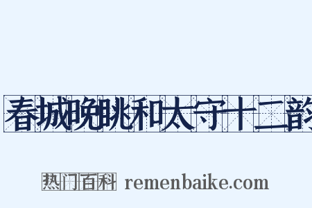 春城晚眺和太守十二韵是什么意思的图片